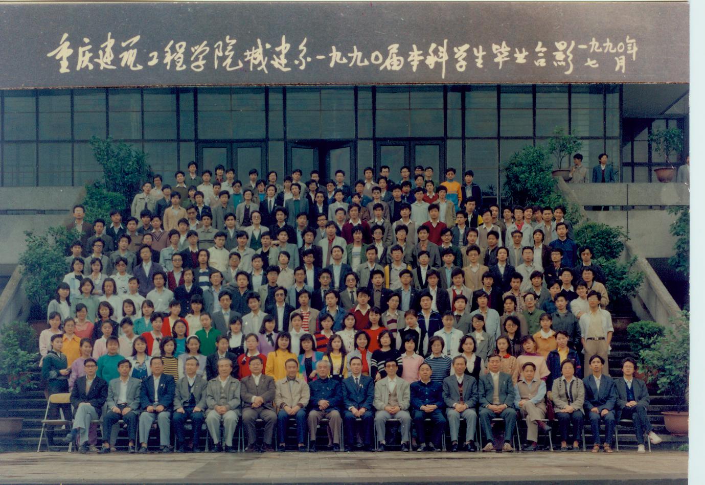 1990届（1986年入学）本科毕业合影