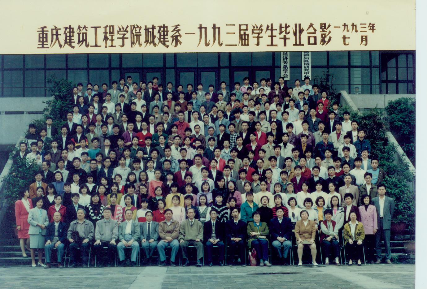 1993届（1989年入学）本科毕业合影